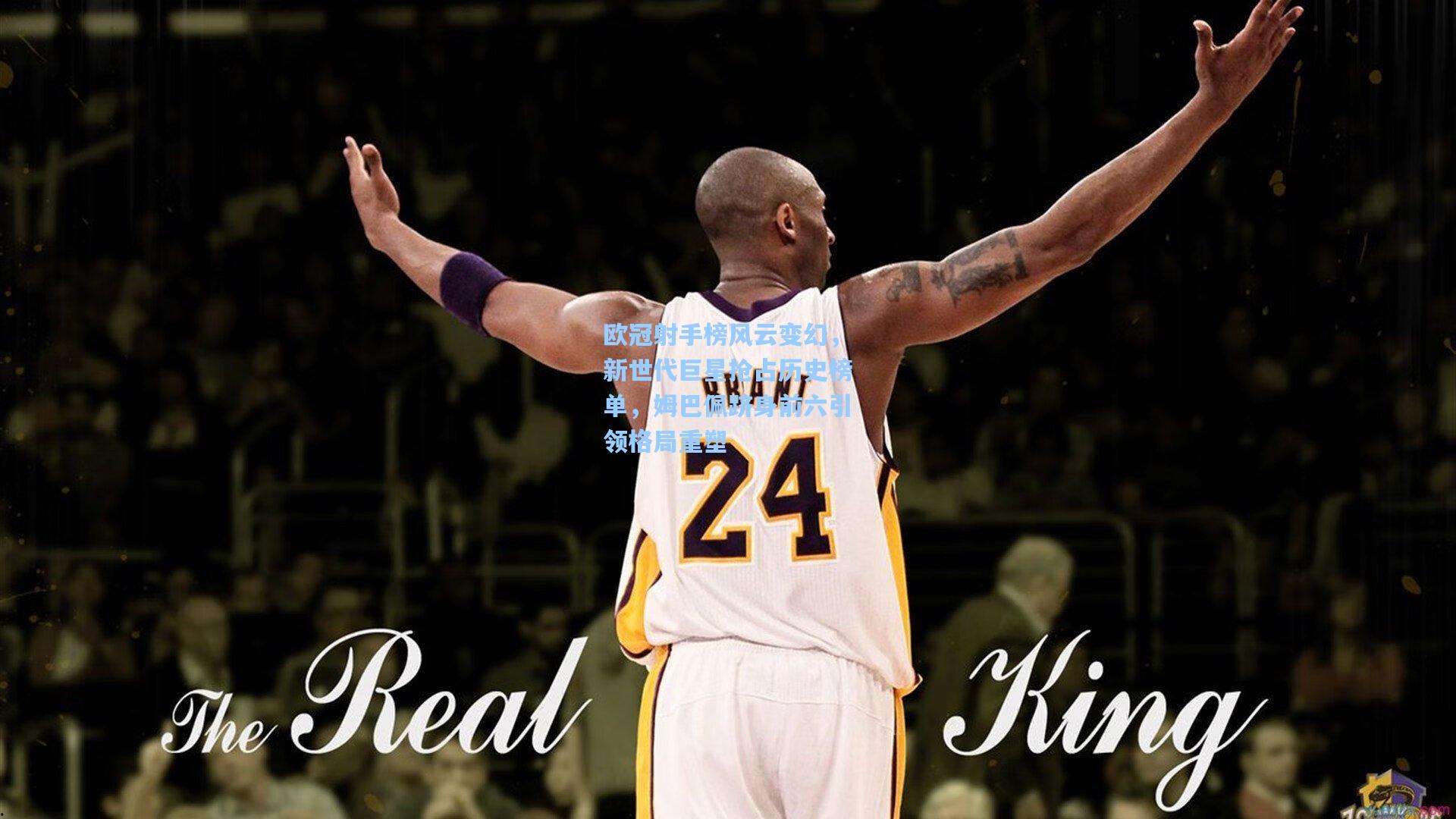 欧冠射手榜风云变幻，新世代巨星抢占历史榜单，姆巴佩跻身前六引领格局重塑