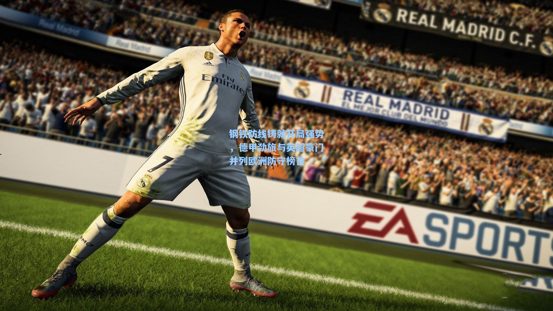 钢铁防线铸就开局强势，德甲劲旅与英超豪门并列欧洲防守榜首