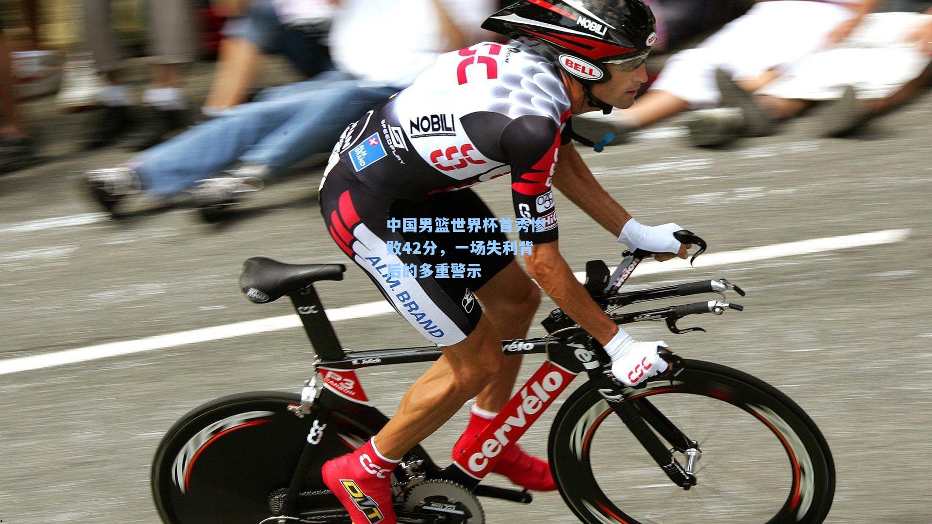 中国男篮世界杯首秀惨败42分，一场失利背后的多重警示