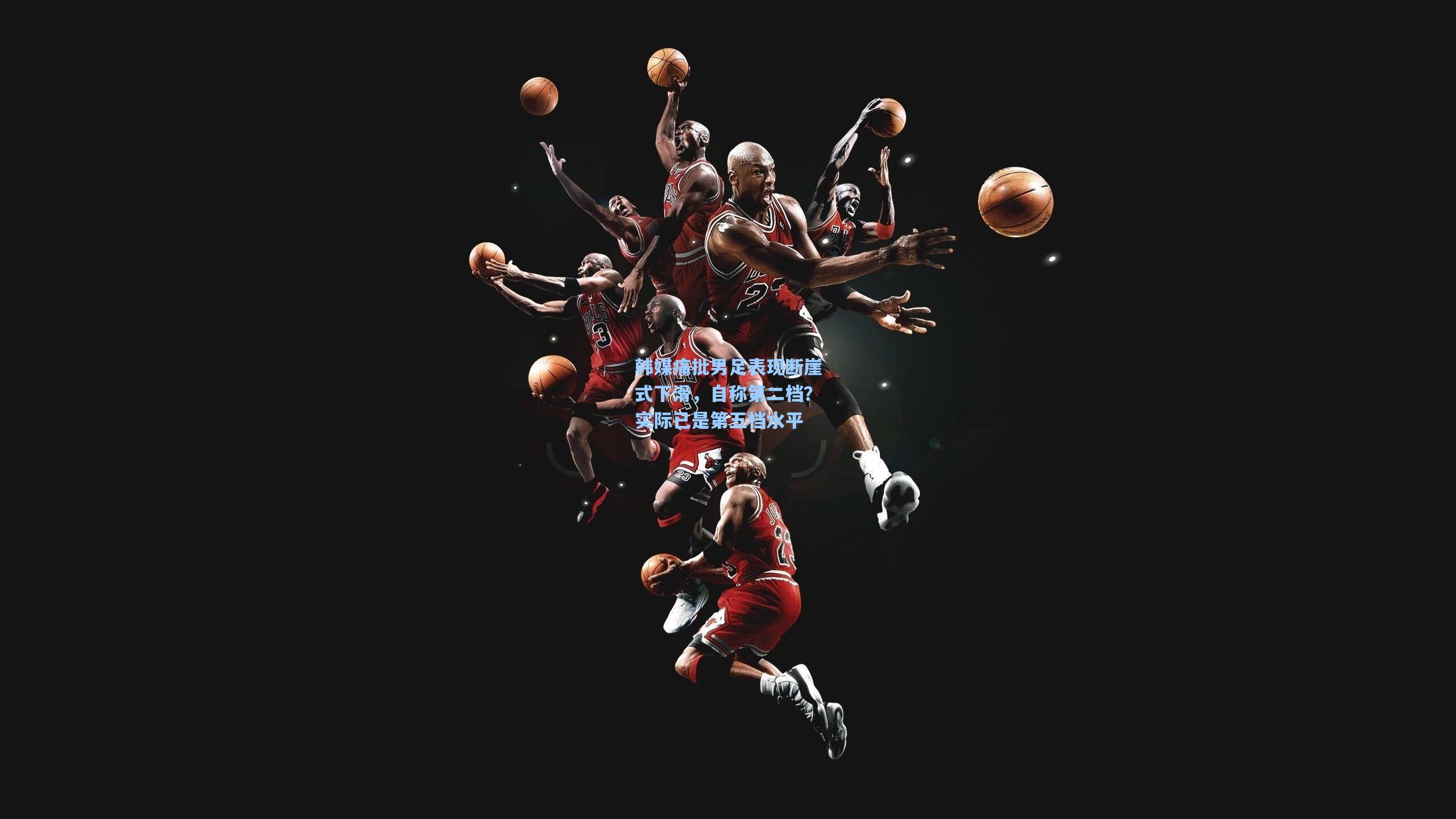 韩媒痛批男足表现断崖式下滑，自称第二档？实际已是第五档水平