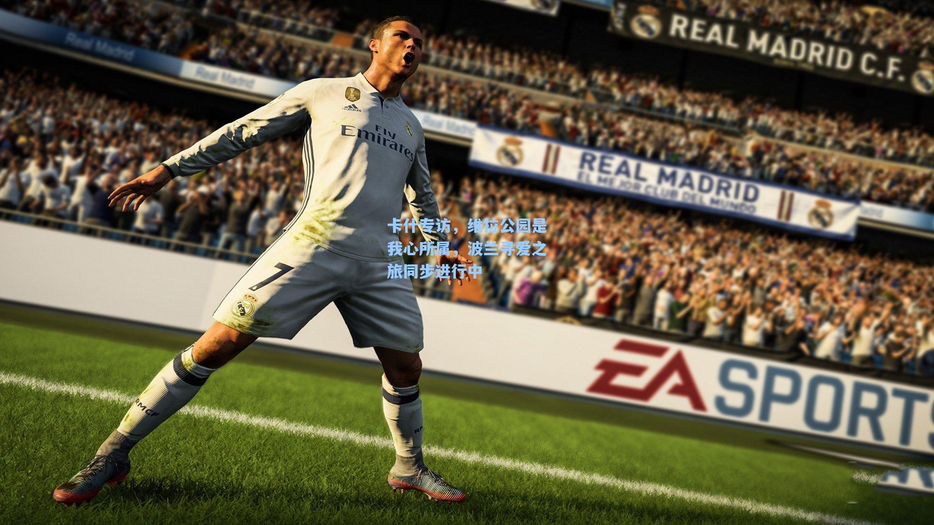 卡什专访，维拉公园是我心所属，波兰寻爱之旅同步进行中