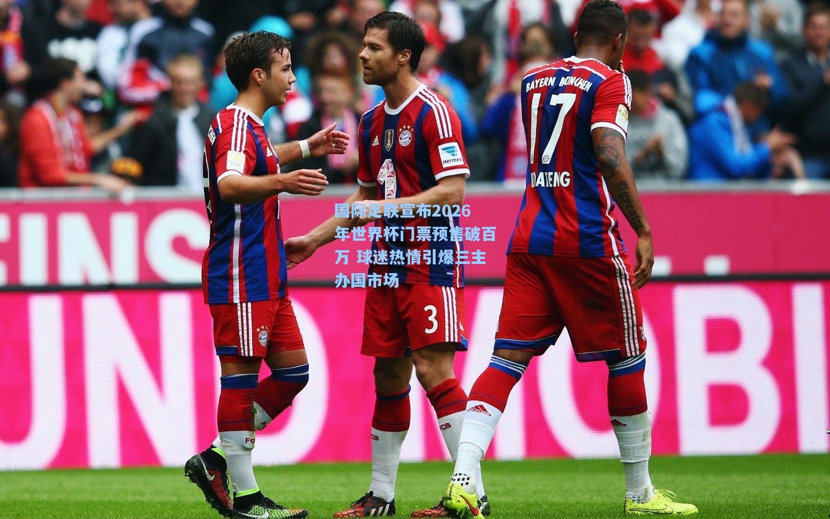 国际足联宣布2026年世界杯门票预售破百万 球迷热情引爆三主办国市场