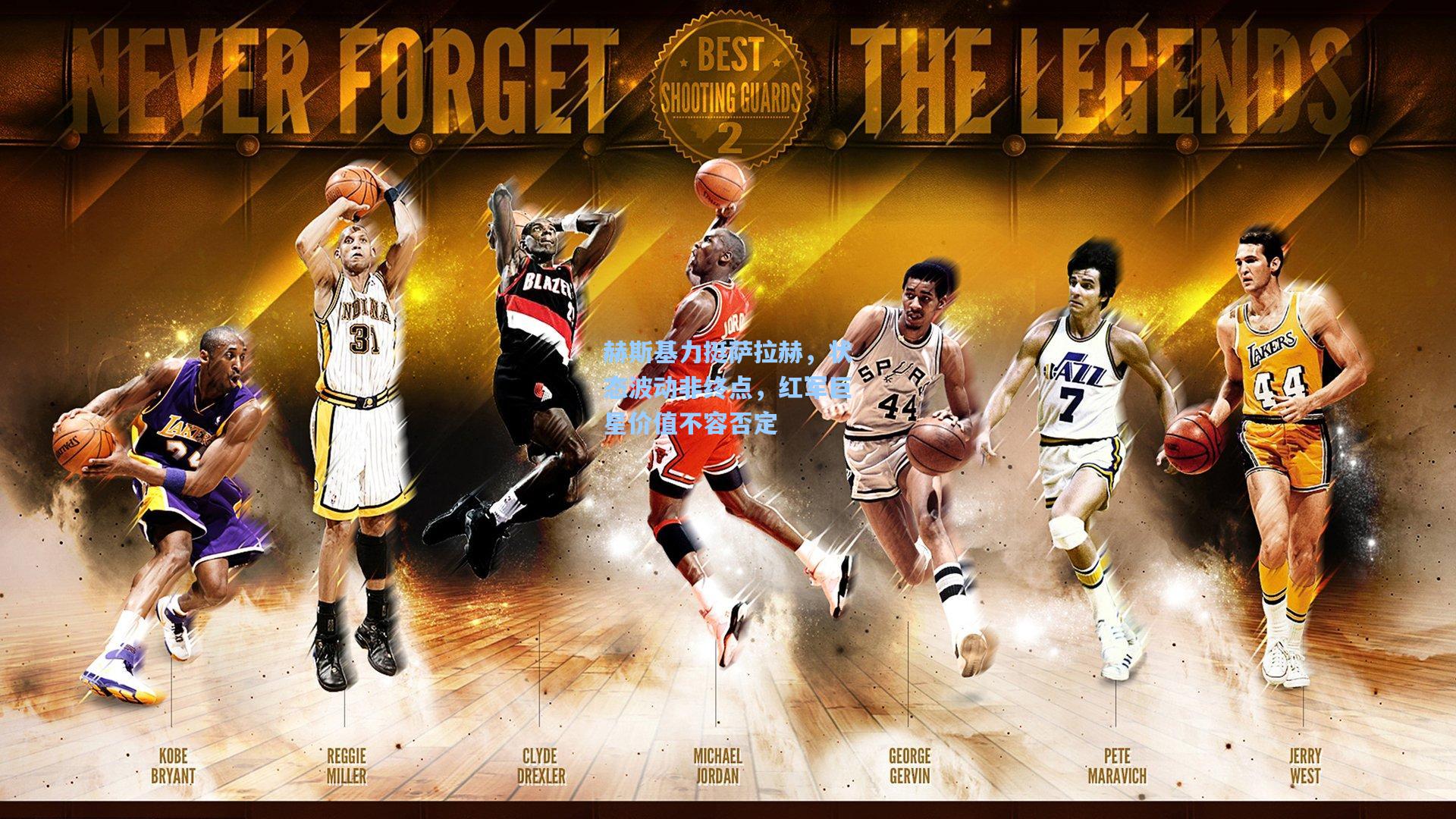 赫斯基力挺萨拉赫,状态波动非终点,红军巨星价值不容否定