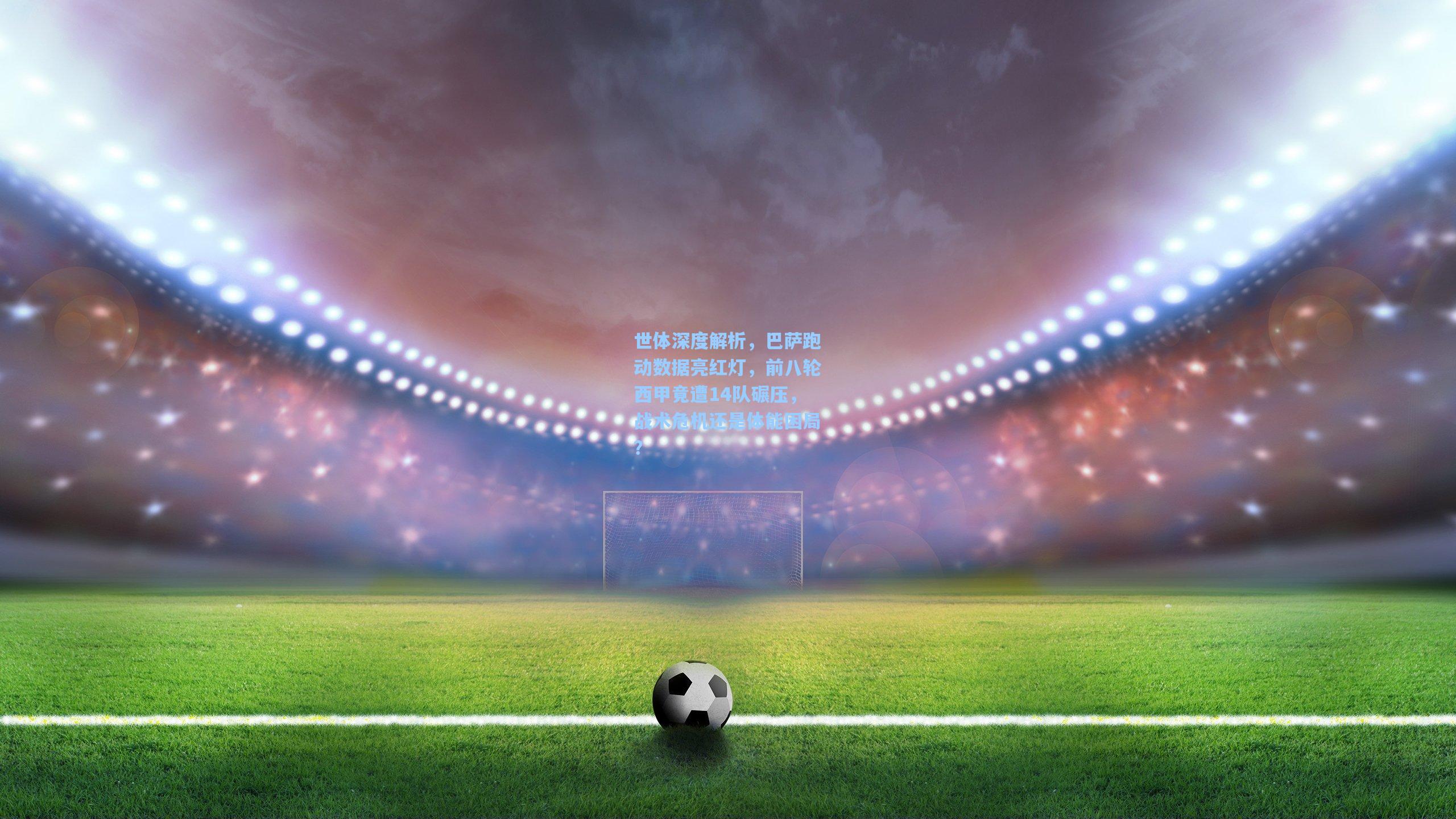 世体深度解析，巴萨跑动数据亮红灯，前八轮西甲竟遭14队碾压，战术危机还是体能困局？