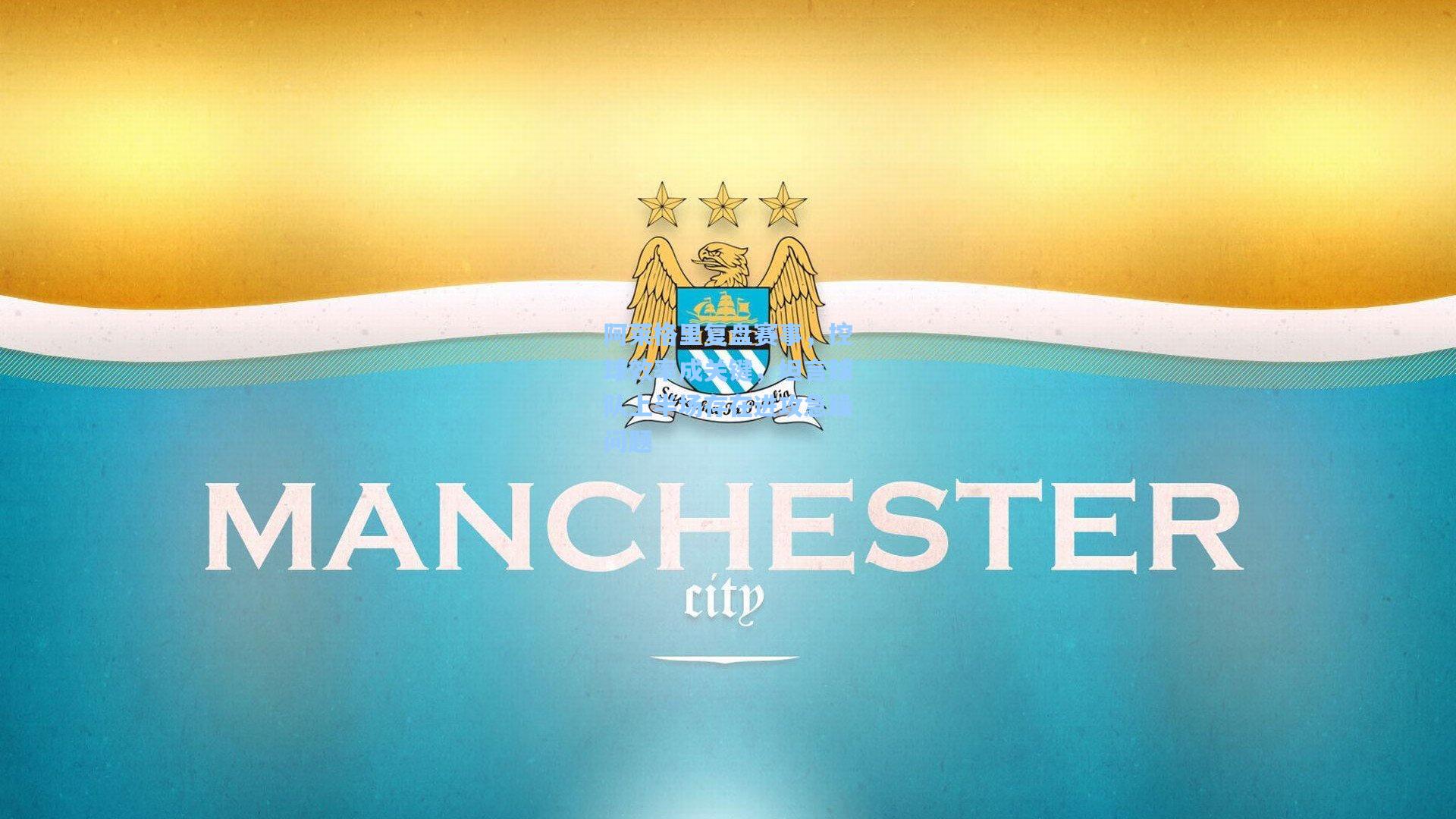 阿莱格里复盘赛事，控球效率成关键，坦言球队上半场存在进攻急躁问题