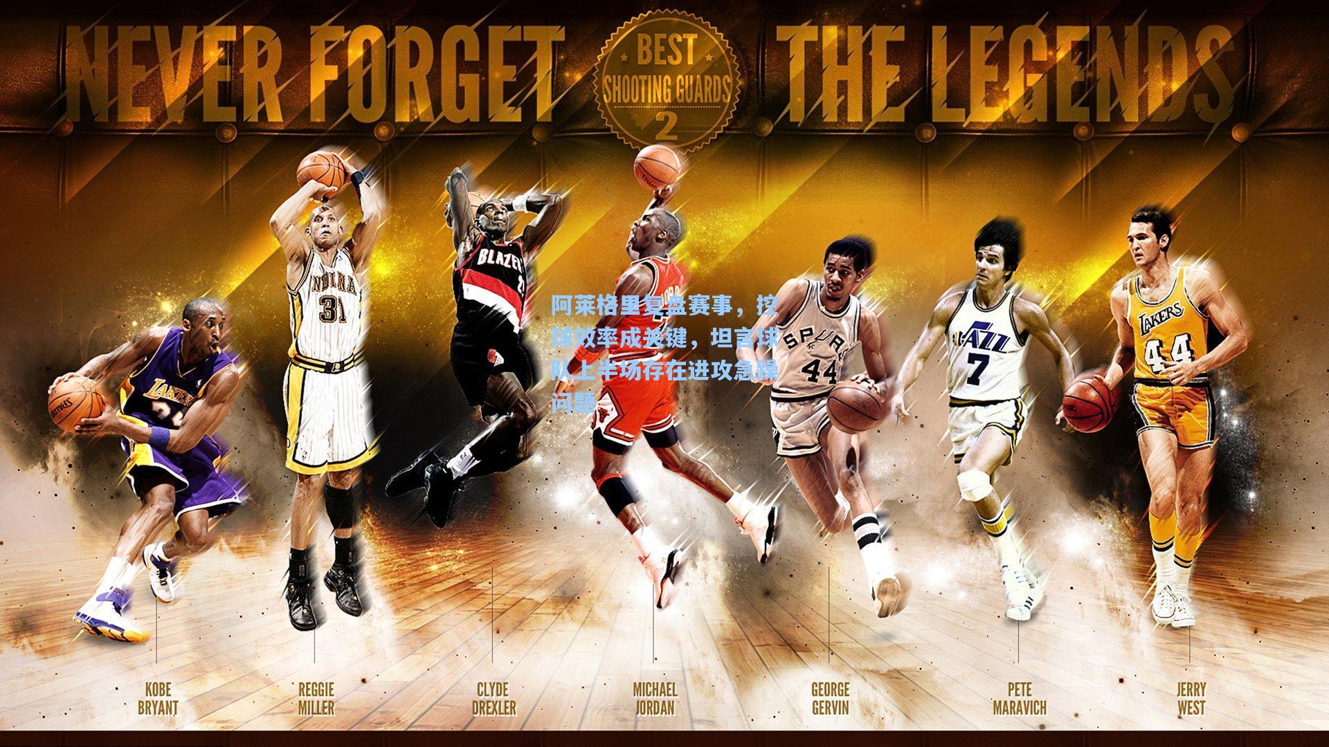 阿莱格里复盘赛事，控球效率成关键，坦言球队上半场存在进攻急躁问题