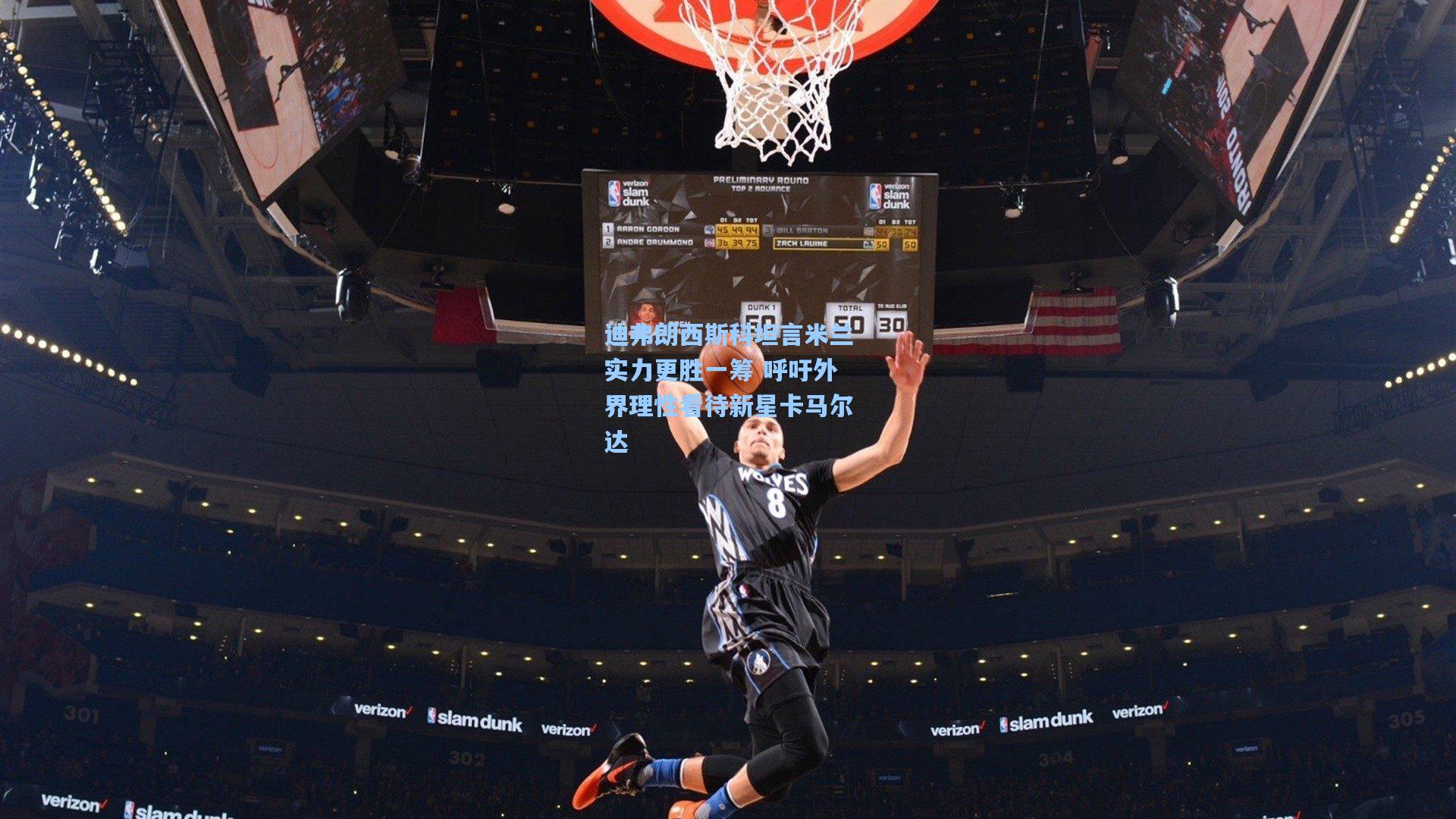 迪弗朗西斯科坦言米兰实力更胜一筹 呼吁外界理性看待新星卡马尔达