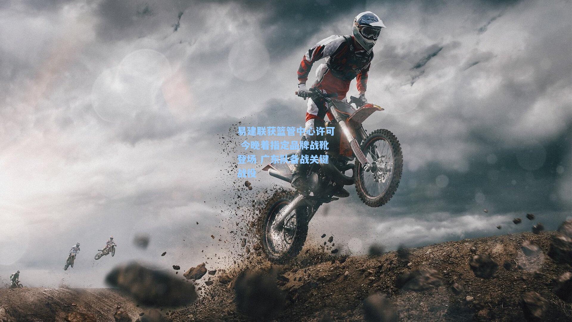 易建联获篮管中心许可 今晚着指定品牌战靴登场 广东队备战关键战役