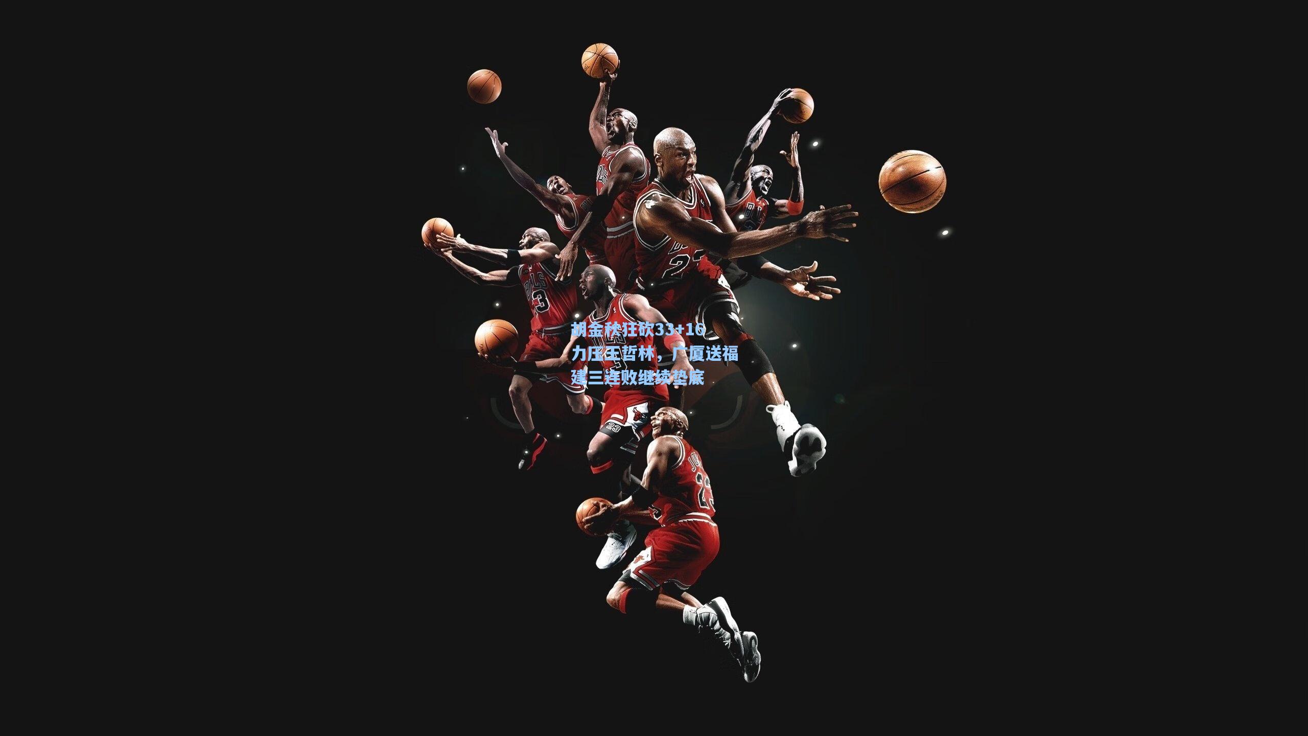 胡金秋狂砍33+16力压王哲林，广厦送福建三连败继续垫底