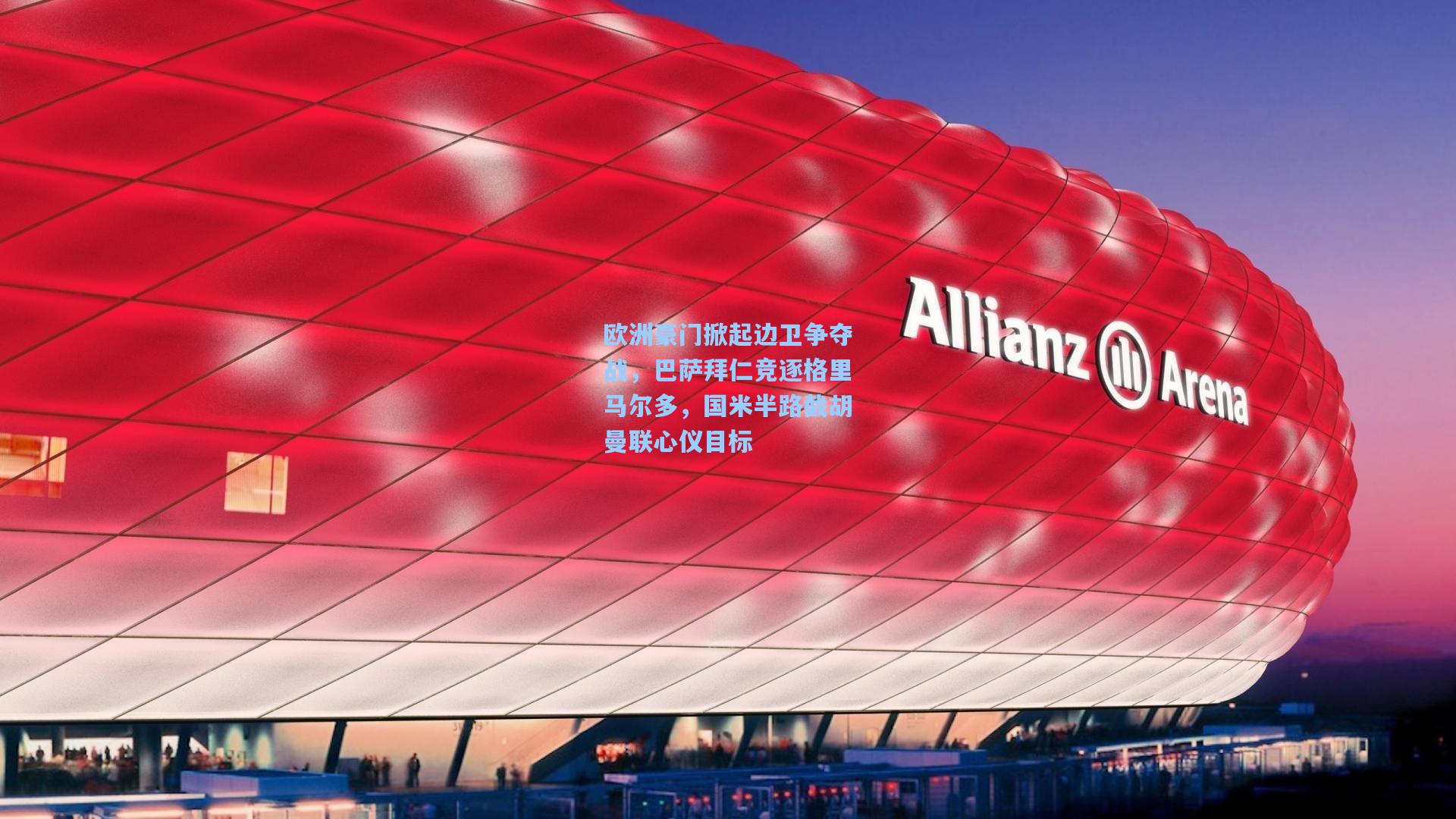 欧洲豪门掀起边卫争夺战,巴萨拜仁竞逐格里马尔多,国米半路截胡曼联心仪目标