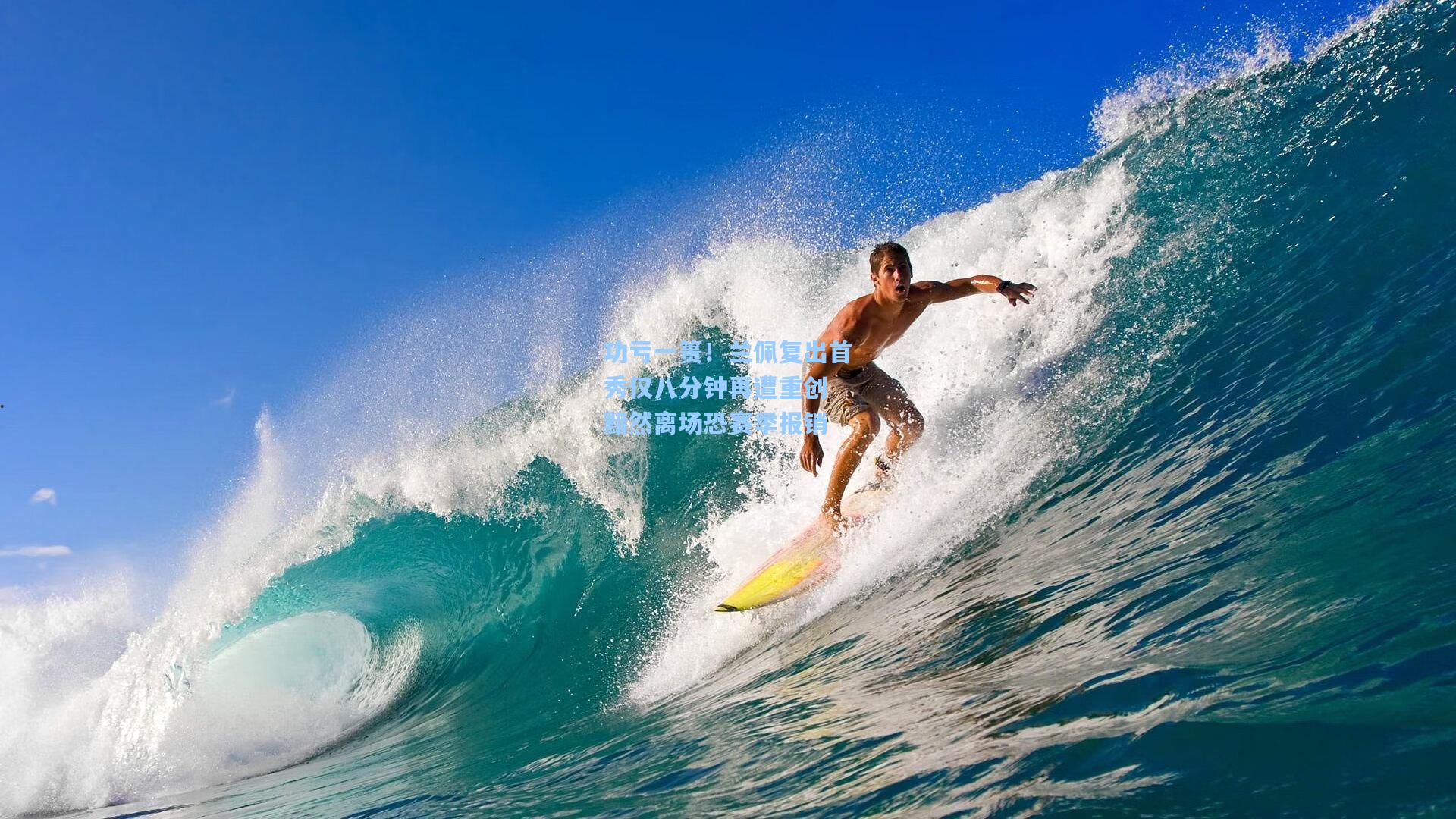 功亏一篑！兰佩复出首秀仅八分钟再遭重创 黯然离场恐赛季报销