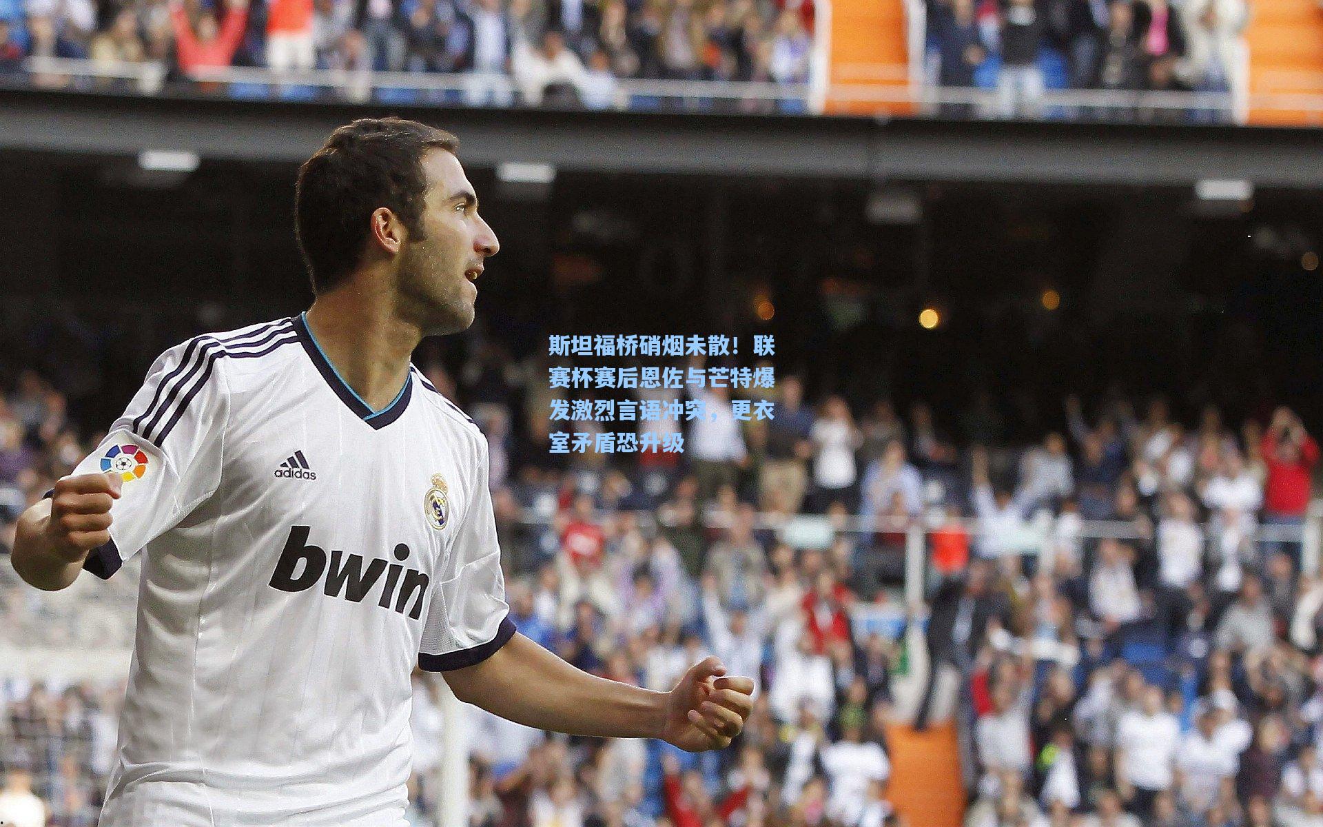 斯坦福桥硝烟未散！联赛杯赛后恩佐与芒特爆发激烈言语冲突，更衣室矛盾恐升级