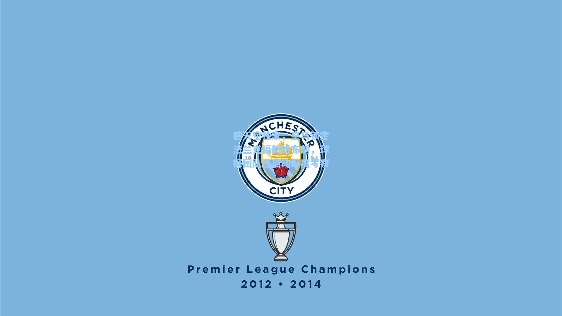 德天空独家，皇马锁定法兰克福新锐布朗，球探团队已启动深度考察