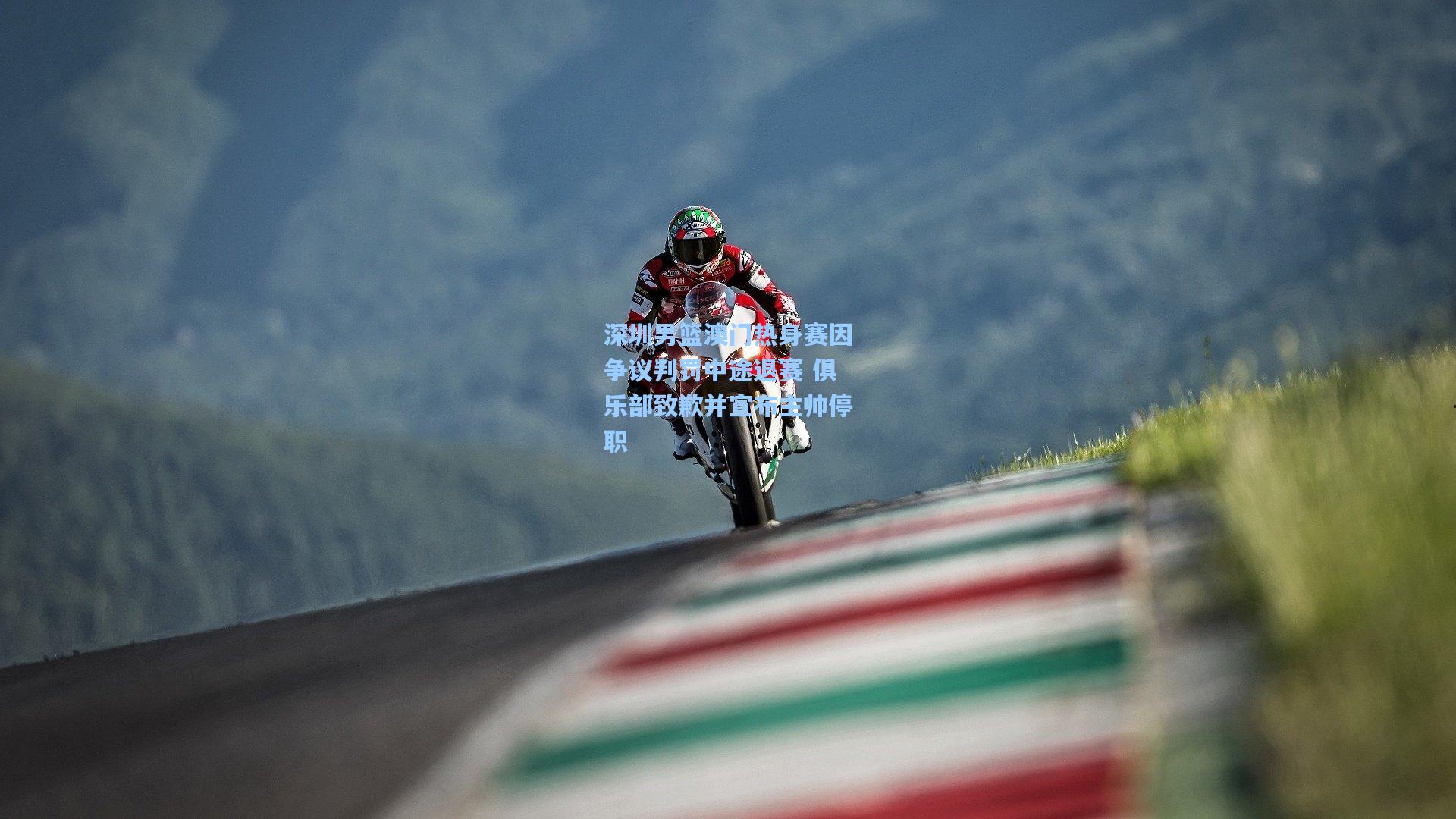 深圳男篮澳门热身赛因争议判罚中途退赛 俱乐部致歉并宣布主帅停职