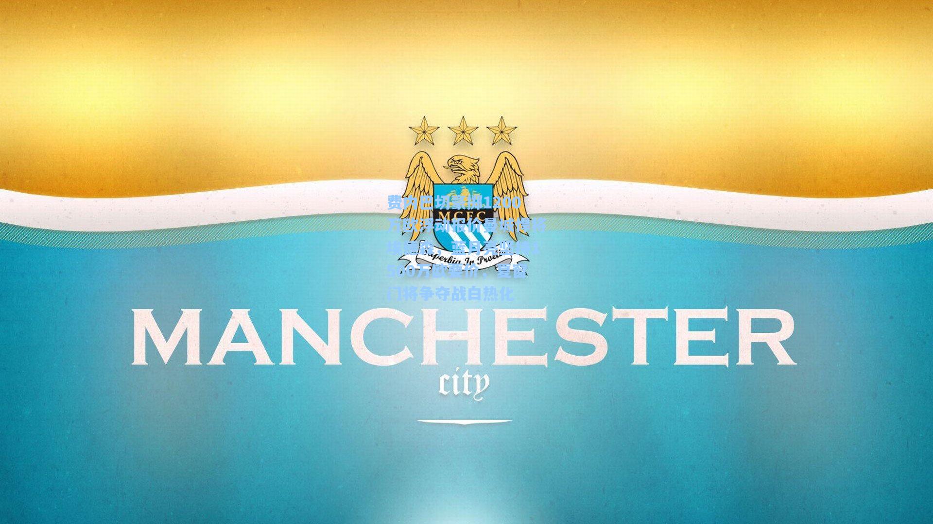 费内巴切豪掷1200万欧浮动报价曼城悍将埃德森,蓝月亮坚持1500万欧要价,夏窗门将争夺战白热化