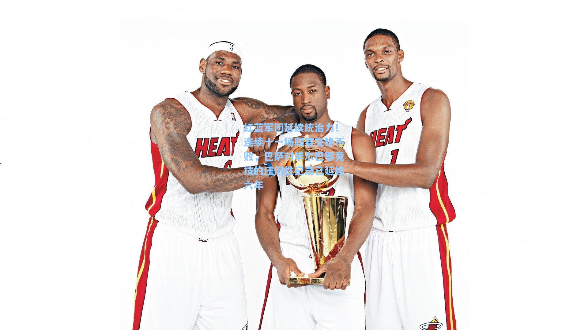 红蓝军团延续统治力!连续十一场联赛交锋不败,巴萨对毕尔巴鄂竞技的压倒性纪录已延续六年