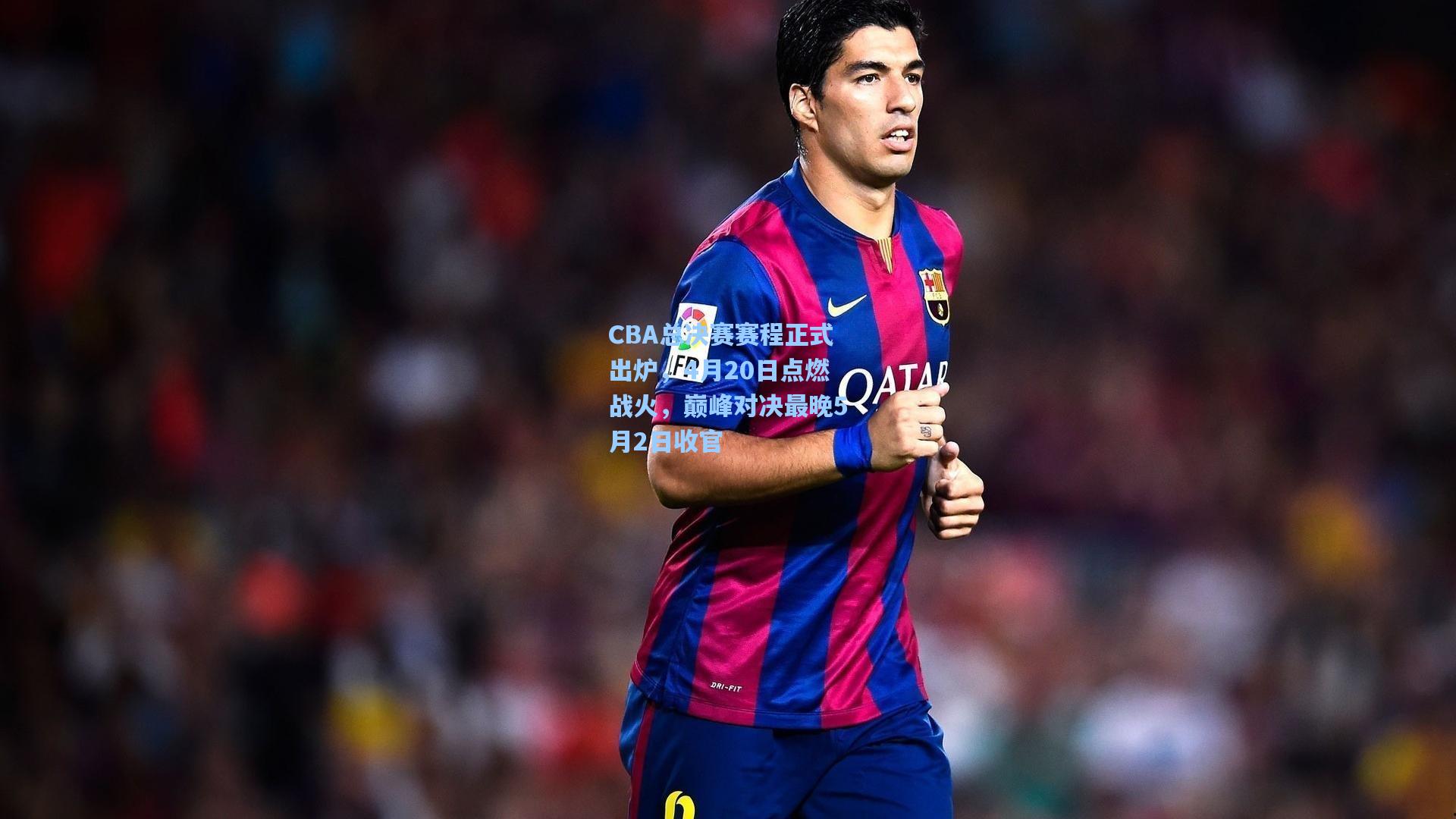 CBA总决赛赛程正式出炉,4月20日点燃战火,巅峰对决最晚5月2日收官