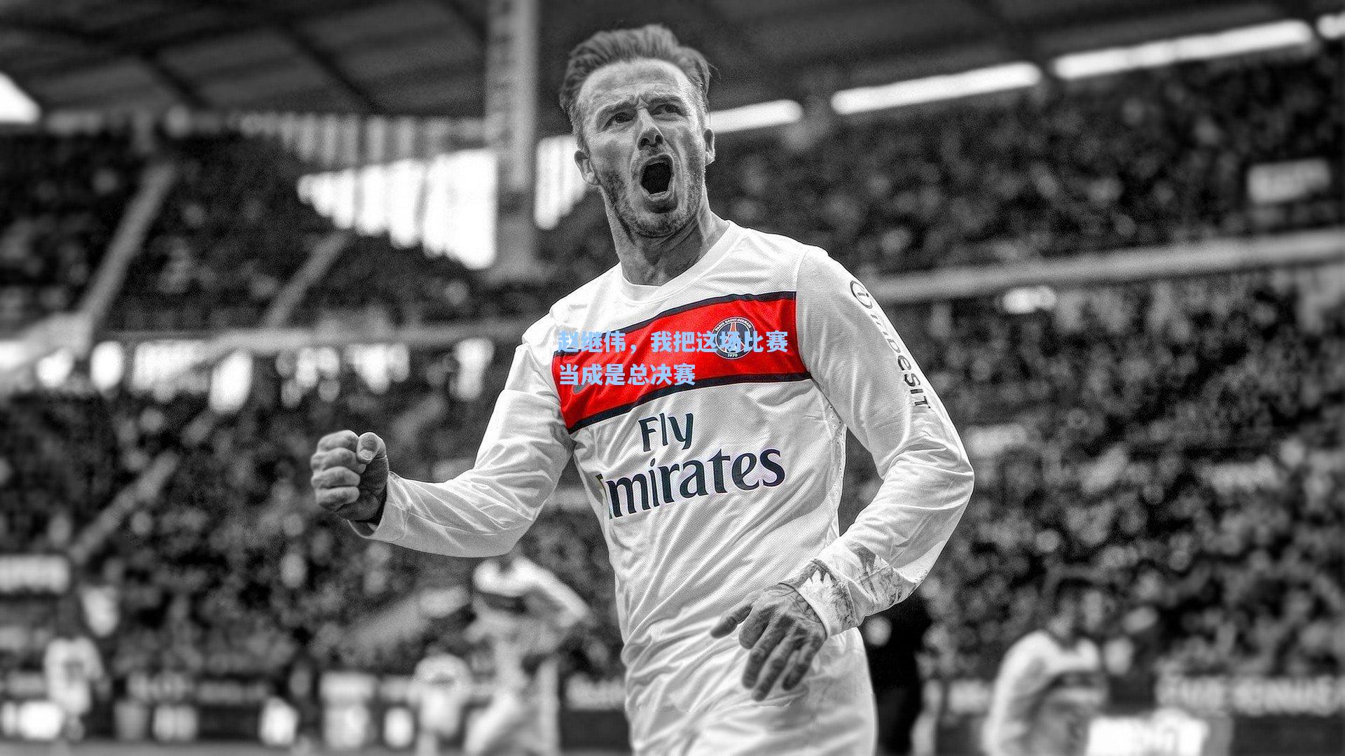 赵继伟，我把这场比赛当成是总决赛