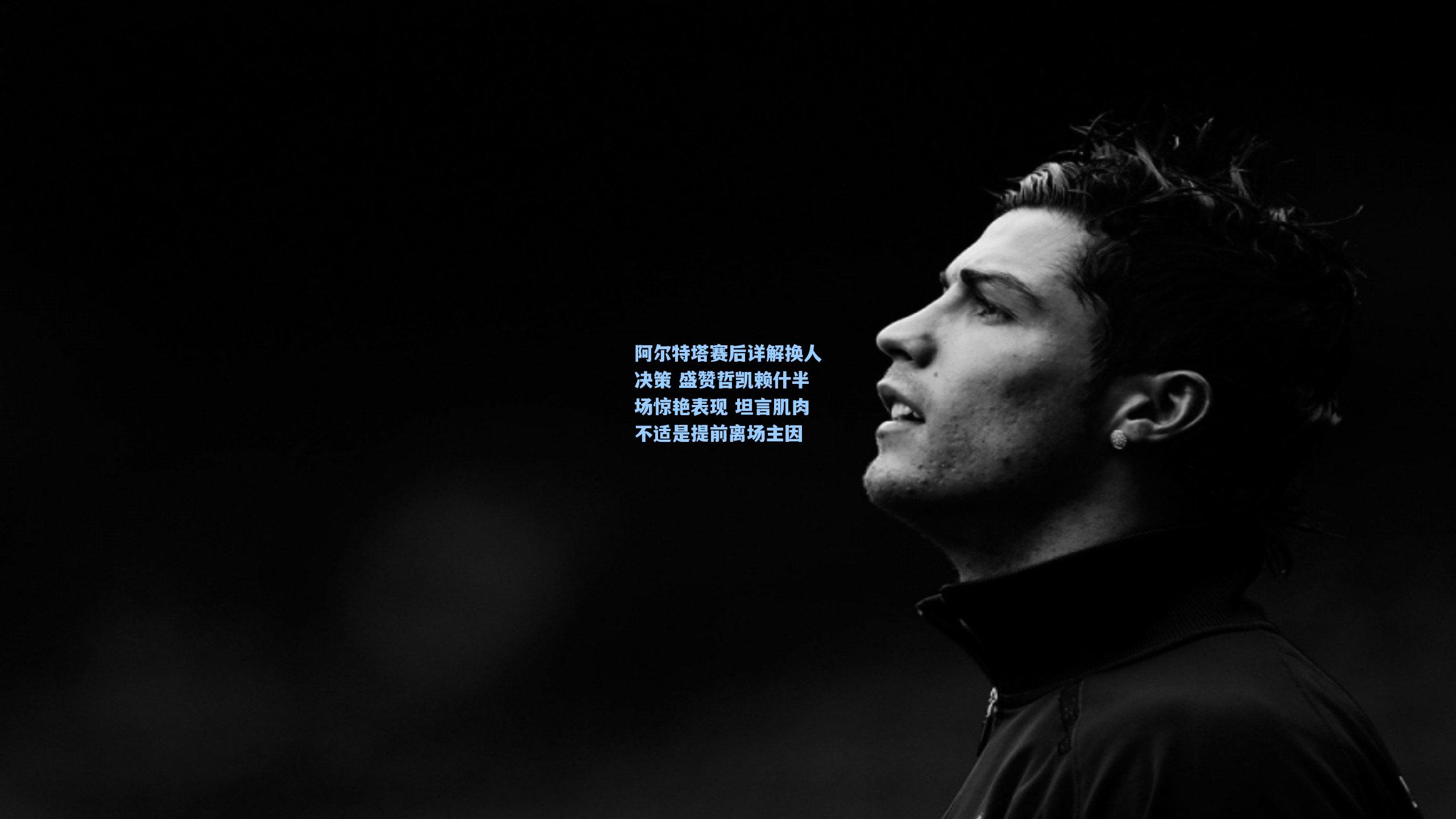 阿尔特塔赛后详解换人决策 盛赞哲凯赖什半场惊艳表现 坦言肌肉不适是提前离场主因