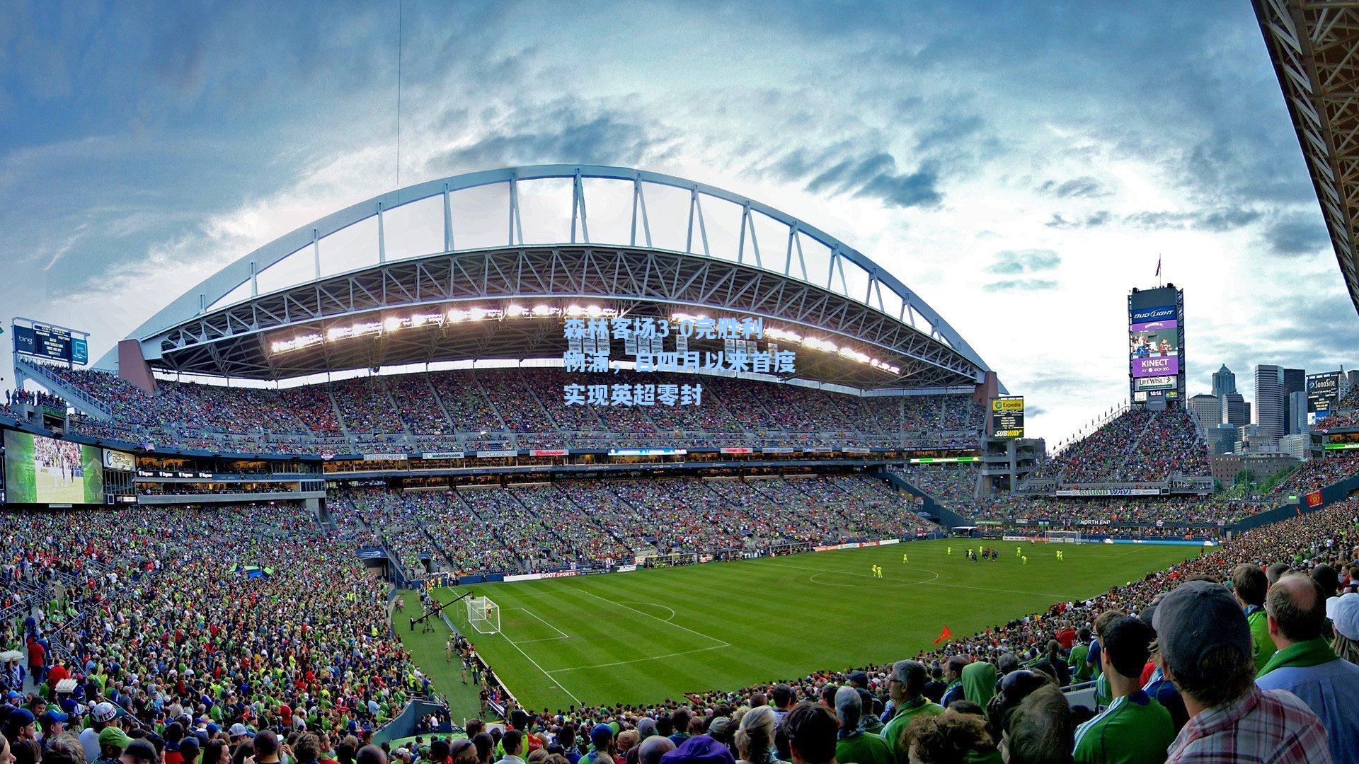 森林客场3-0完胜利物浦,自四月以来首度实现英超零封