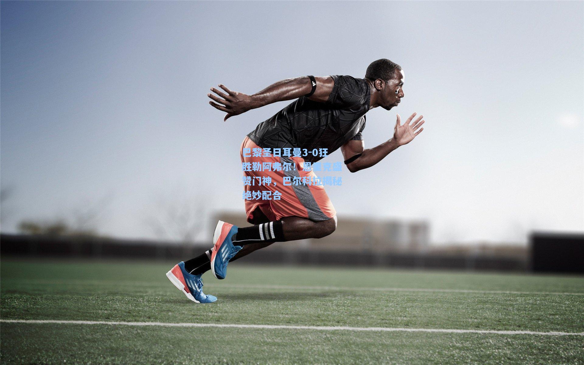 巴黎圣日耳曼3-0狂胜勒阿弗尔！恩里克盛赞门神，巴尔科拉揭秘绝妙配合