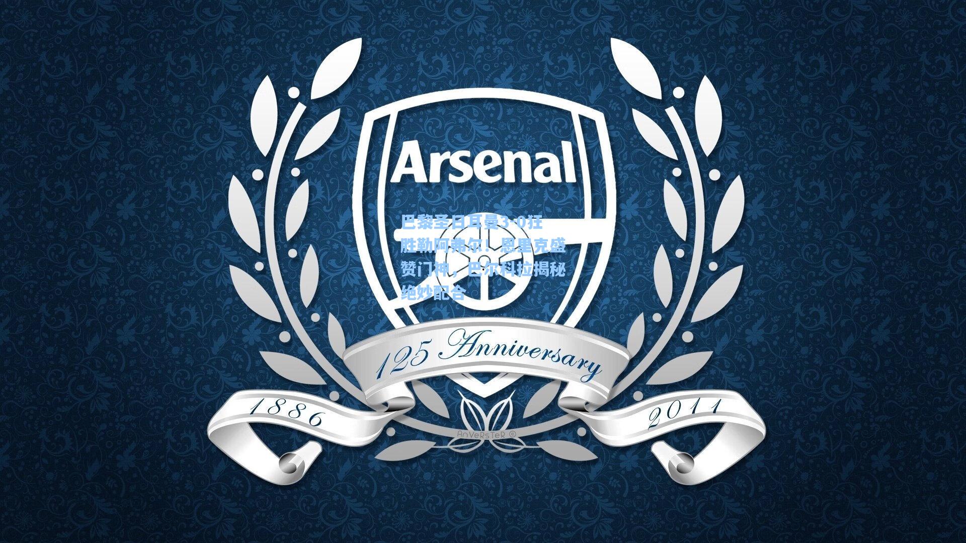 巴黎圣日耳曼3-0狂胜勒阿弗尔！恩里克盛赞门神，巴尔科拉揭秘绝妙配合